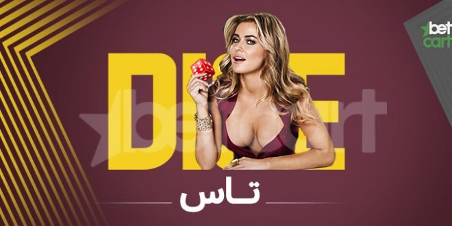 راهنمای بازیهای کازینو زنده لوتو، تاس، ورق: بازی تاس 1 | 10703 تاس
