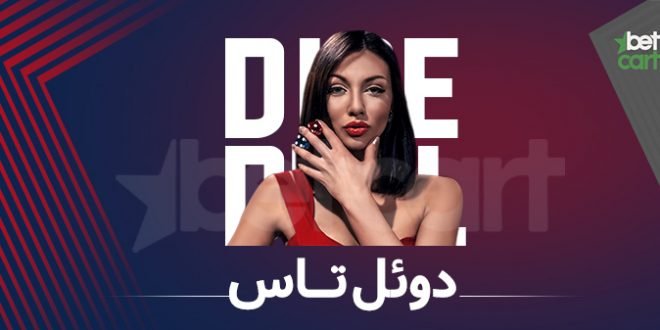دوئل تاس