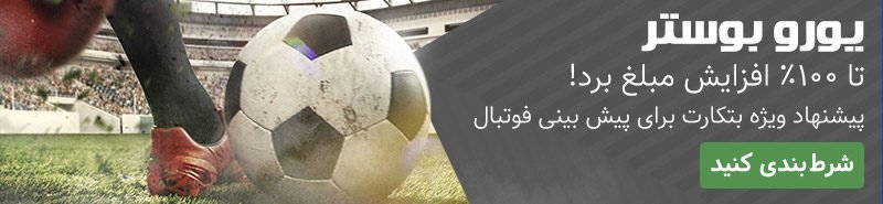 شرط بندی فوتبال بانس