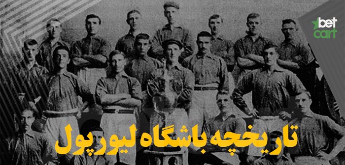 از حادثه هیلزبرو و هیسل تا عصر بیل شنکلی ؛ تاریخچه تیم لیورپول انگلیس 1 | 29899 تیم لیورپول