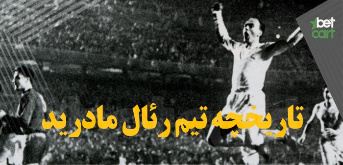 تاریخچه تیم رئال مادرید ؛ پر افتخارترین باشگاه تاریخ فوتبال 1 | 30683 real madrid history