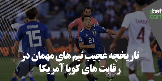 تاریخچه عجیب تیم های مهمان در رقابت های کوپا آمریکا 1 | 32809 copa america