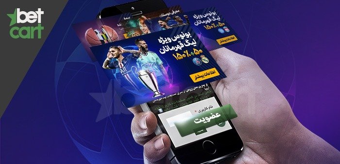 اهمیت دکمه عضویت (Opt-in) برای دریافت آفر/بونوس های بتکارت 1 | 44396 champions league bonus