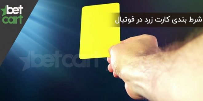 شرط بندی کارت زرد در فوتبال 1 | شرط بندی کارت زرد در فوتبال 46791 شرط بندی کارت زرد در فوتبال