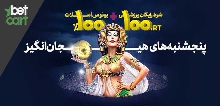 در پنجشنبههای هیجان انگیز بتکارت چه خبر است؟ 1 | 46773 tuesday