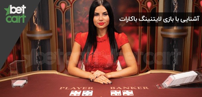 هر آنچه که باید در مورد بازی لایتنینگ باکارات بدانید 1 | لایتنینگ باکارات 49027 baab لایتنینگ باکارات
