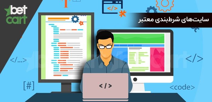 راهنمای بتکارت؛ سایتهای شرطبندی معتبر دارای چه ویژگیهایی هستند؟ 1 | سایتهای شرطبندی معتبر 49497 سایتهای شرطبندی معتبر