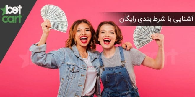 شرط‌ بندی رایگان