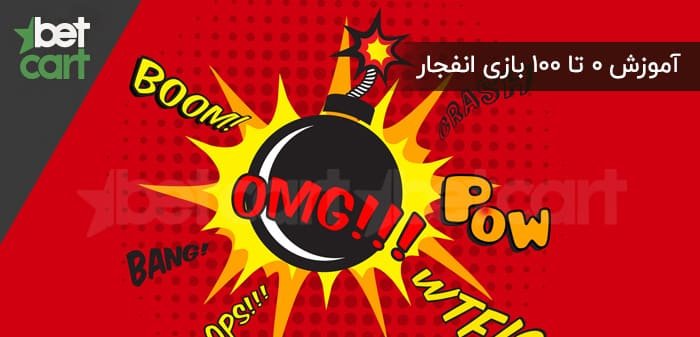 آموزش بازی انفجار