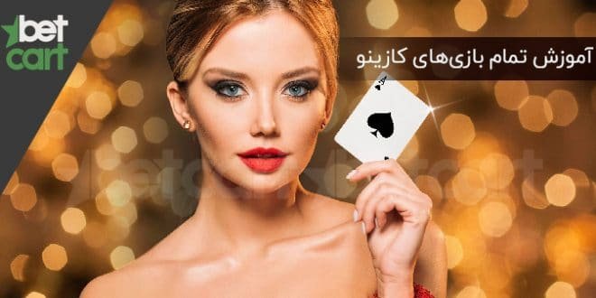 آموزش بازی های کازینو