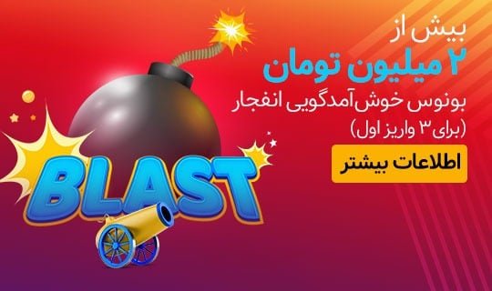 بونوس خوشآمدگویی، ویژهی بازی انفجار 2 | 56502 959df453390e4de22d6ce4eb97b38ec8 5