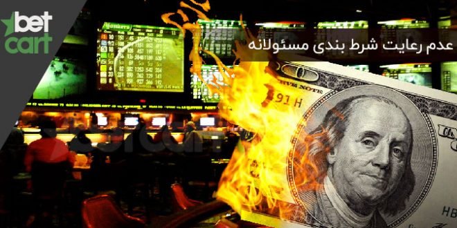 10 نشانه عدم رعایت شرط بندی مسئولانه 1 | شرط بندی مسئولانه 57113 شرط بندی مسئولانه