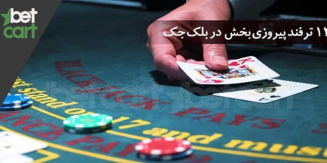 12 ترفند در بلک جک که شما را برنده میکند 1 | ترفند بلک جک 56819 ۱۲ ترفند در بلک جک