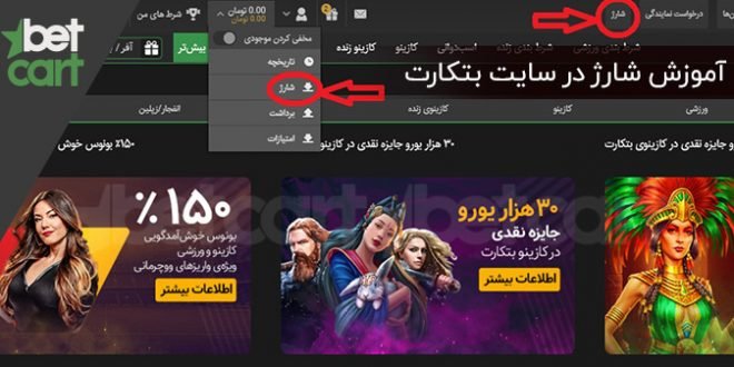 آموزش شارژ در سایت Betcart 1 | آموزش شارژ در سایت Betcart 57904 آموزش شارژ در سایت Betcart