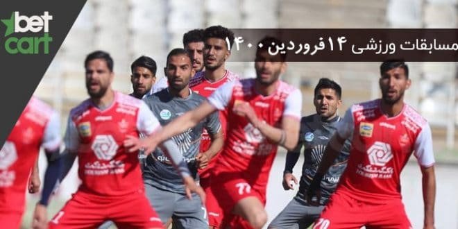 راهنمای پیشبینی | برنامه مسابقات مهم 14 فروردین در سایت بتکارت 1 | مسابقات مهم 14 فروردین 59177 مسابقات مهم 14 فروردین