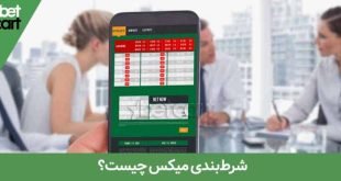 01 شرط بندی مسابقات فوتبال