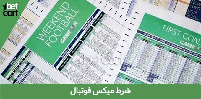 آموزش شرط بندی میکس به زبان ساده 3 | شرط میکس 60152 02 شرط میکس