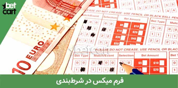آموزش شرط بندی میکس به زبان ساده 4 | شرط میکس 60152 03 شرط میکس
