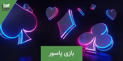 آموزش بازی پاسور به همراه قوانین بازی 2 | بازی پاسور 61860 بازی پاسور