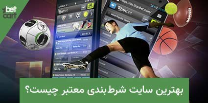 بهترین سایت شرط بندی معتبر چیست؟ 2 | سایت شرط بندی معتبر 61762 سايت شرط بندي معتبر