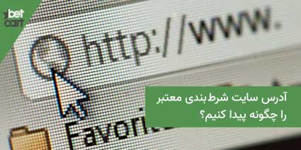 بهترین سایت شرط بندی معتبر چیست؟ 7 | سایت شرط بندی معتبر 61762 سایت شرط بندی معتبر