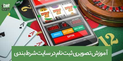 آموزش ثبت نام در سایت شرط بندی معتبر + ویدیو آموزشی 2 | آموزش ثبت نام در سایت شرط بندی 61901 آموزش ثبت نام در سایت شرط بندی