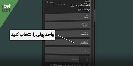 آموزش ثبت نام در سایت شرط بندی معتبر + ویدیو آموزشی 7 | آموزش ثبت نام در سایت شرط بندی 61901 betcart.com sign up tutorial