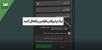 آموزش ثبت نام در سایت شرط بندی معتبر + ویدیو آموزشی 8 | آموزش ثبت نام در سایت شرط بندی 61901 betcart.com sign up tutorial