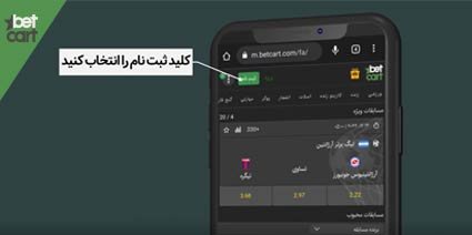 آموزش ثبت نام در سایت شرط بندی معتبر + ویدیو آموزشی 3 | آموزش ثبت نام در سایت شرط بندی 61901 betcart.com sign up tutorial