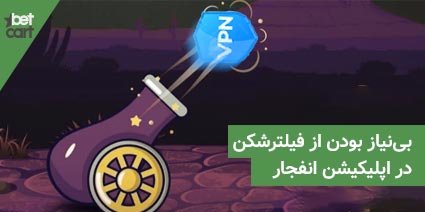 دانلود بازی انفجار بدون فیلتر شکن