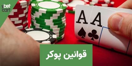 آموزش قوانین پوکر به صورت کامل + تصویری 1 | قوانین پوکر 61788 قوانین پوکر