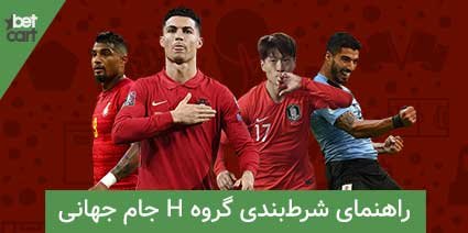 راهنمای شرط بندی گروه H جام جهانی قطر 2022 1 | گروه H جام جهانی 62355 world cup group H0 گروه H جام جهانی