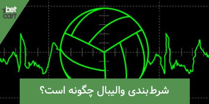 آموزش شرط بندی والیبال و قوانین آن + کانال پیش بینی والیبال 1 | شرط بندی والیبال 62417 شرط بندی والیبال
