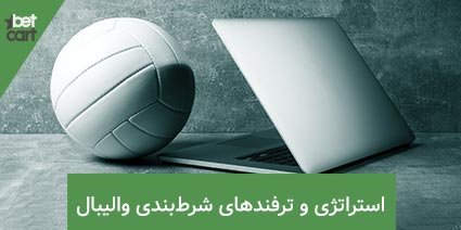 آموزش شرط بندی والیبال و قوانین آن + کانال پیش بینی والیبال 3 | شرط بندی والیبال 62417 volleyball betting
