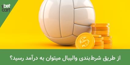 آموزش شرط بندی والیبال و قوانین آن + کانال پیش بینی والیبال 2 | شرط بندی والیبال 62417 volleyball betting