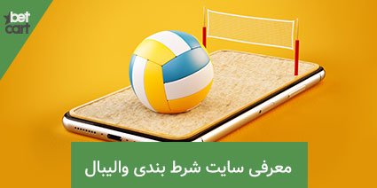 آموزش شرط بندی والیبال و قوانین آن + کانال پیش بینی والیبال 4 | شرط بندی والیبال 62417 volleyball betting