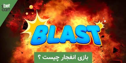 آموزش بازی انفجار + ترفند بازی و معرفی سایت انفجار 2 | بازی انفجار 36566 آموزش بازی انفجار