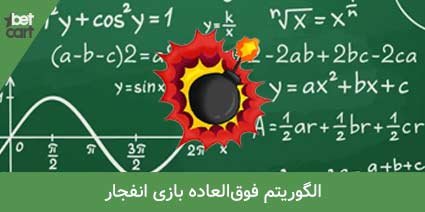 آموزش بازی انفجار + ترفند بازی و معرفی سایت انفجار 6 | بازی انفجار 36566 آموزش بازی انفجار