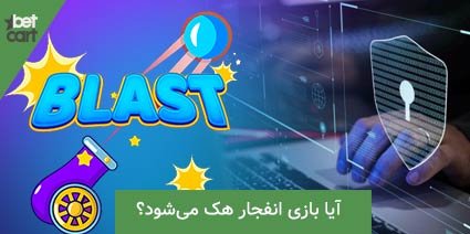 آموزش بازی انفجار + ترفند بازی و معرفی سایت انفجار 7 | بازی انفجار 36566 آموزش بازی انفجار