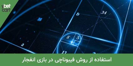 آموزش بازی انفجار + ترفند بازی و معرفی سایت انفجار 9 | بازی انفجار 36566 آموزش بازی انفجار