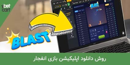 آموزش بازی انفجار + ترفند بازی و معرفی سایت انفجار 11 | بازی انفجار 36566 آموزش بازی انفجار
