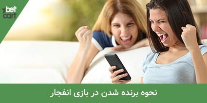 آموزش بازی انفجار + ترفند بازی و معرفی سایت انفجار 13 | بازی انفجار 36566 آموزش بازی انفجار