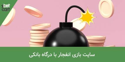 آموزش بازی انفجار + ترفند بازی و معرفی سایت انفجار 15 | بازی انفجار 36566 آموزش بازی انفجار