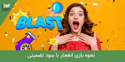 آموزش بازی انفجار + ترفند بازی و معرفی سایت انفجار 16 | بازی انفجار 36566 آموزش بازی انفجار