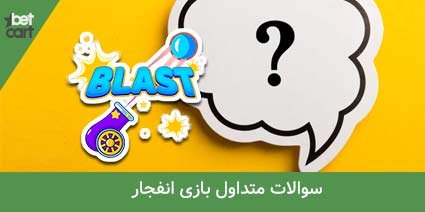 آموزش بازی انفجار + ترفند بازی و معرفی سایت انفجار 17 | بازی انفجار 36566 آموزش بازی انفجار