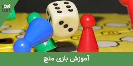 آموزش بازی منچ 1 | بازی منچ 62542 بازی منچ