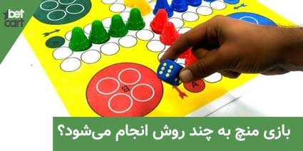 آموزش بازی منچ 4 | بازی منچ 62542 بازی منچ