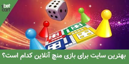 آموزش بازی منچ 5 | بازی منچ 62542 بازی منچ