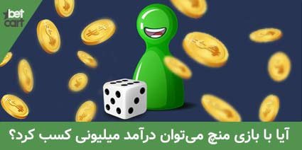 آموزش بازی منچ 8 | بازی منچ 62542 بازی منچ