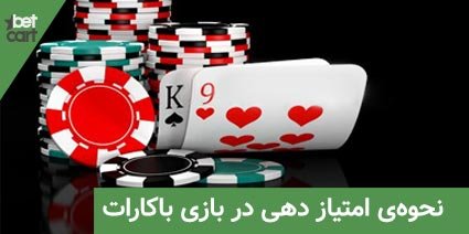 آموزش بازی باکارات به زبان ساده 3 | بازی باکارات 62792 baccarat